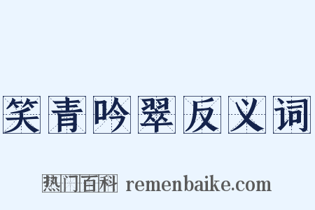 笑青吟翠反义词是什么意思的图片